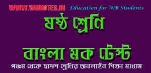 class-six-bengali-mcq-mock-test