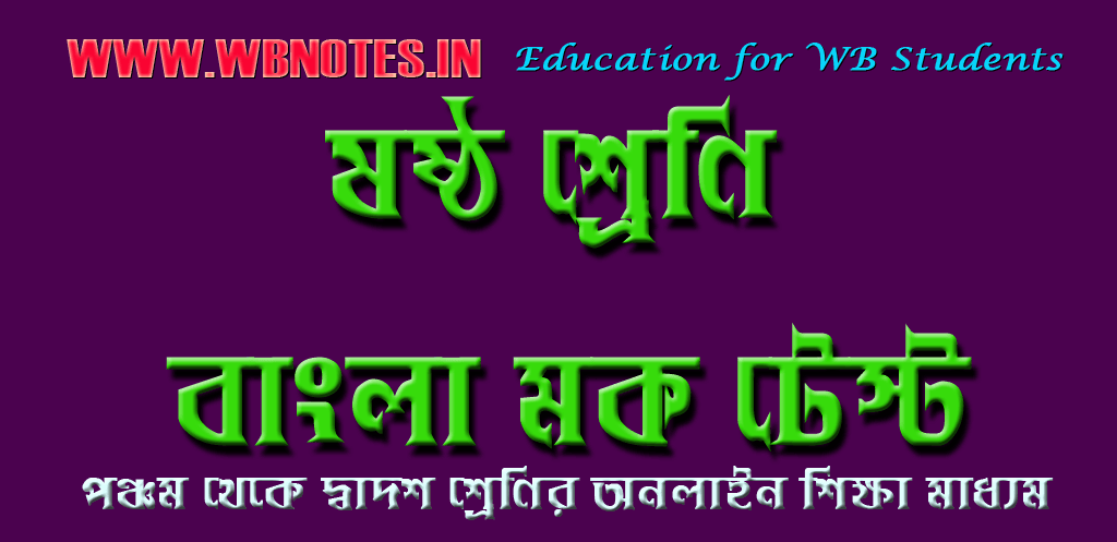 class-six-bengali-mcq-mock-test