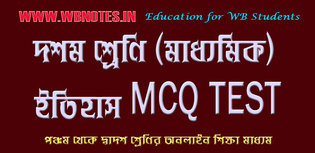 দশম শ্রেণির ইতিহাস MCQ TEST