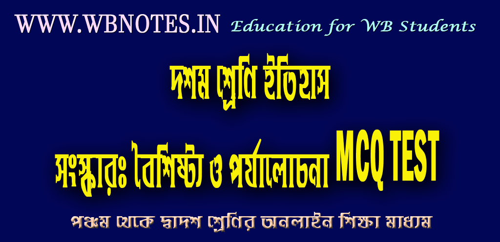 class-ten-history-songskar-boishisto-o-porjalochona-mcq-test