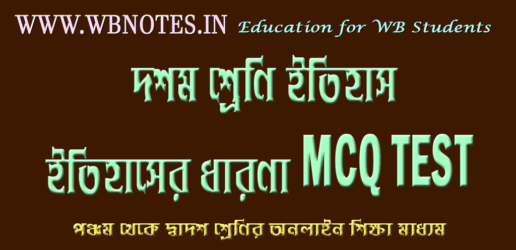 ইতিহাসের ধারণা MCQ TEST 1 । দশম শ্রেণির ইতিহাস