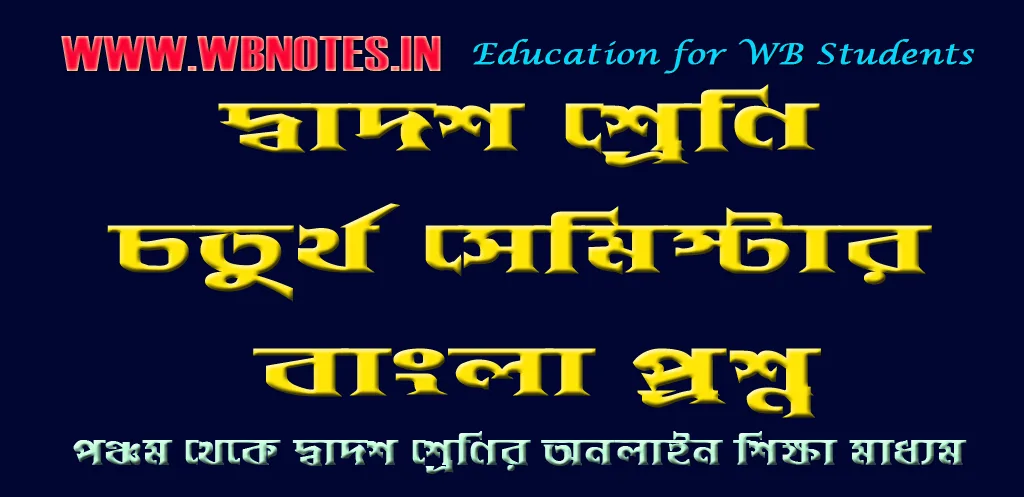 class-twelve-4th-semester-bengali-question