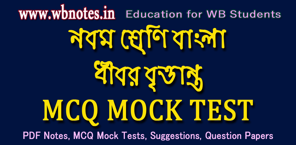 dhibar-britanto-mcq-mock-test