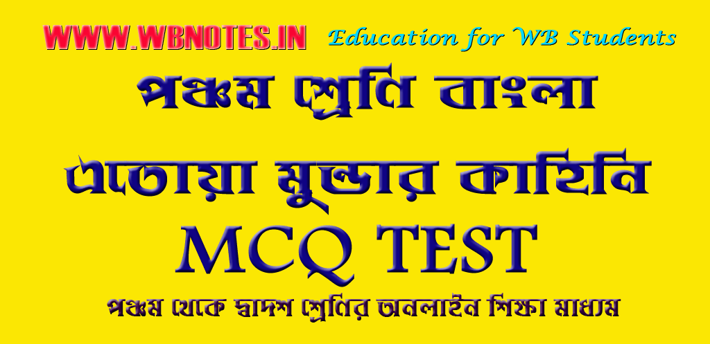 etoya-mundar-kahini-mcq-test
