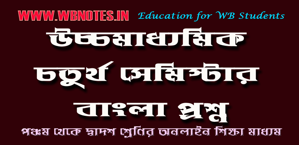 h-s-4th-semester-bengali-question