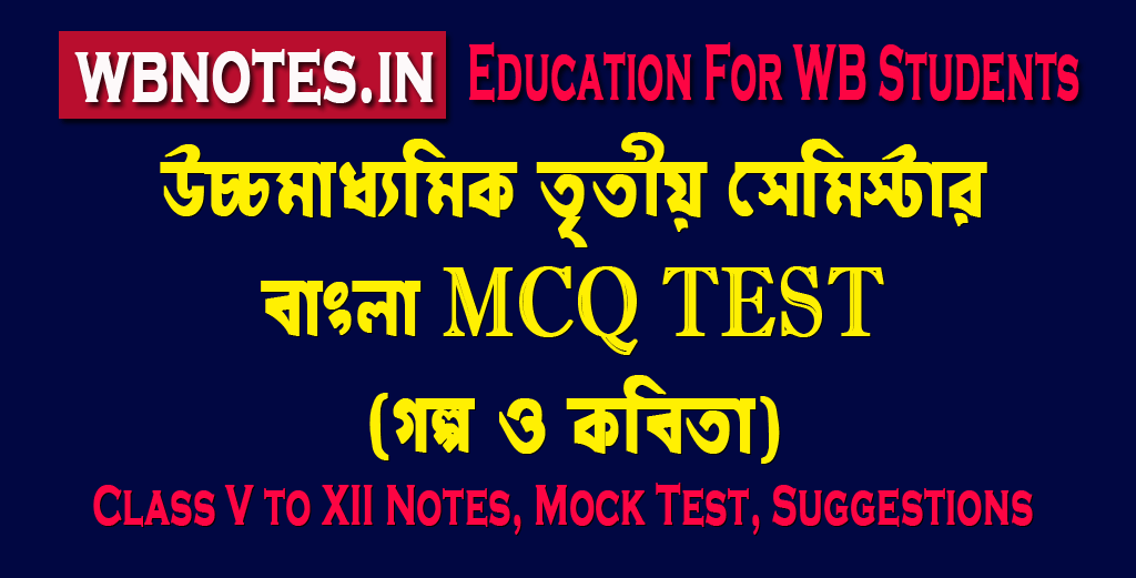 hs-3rd-semester-bengali-mcq-test
