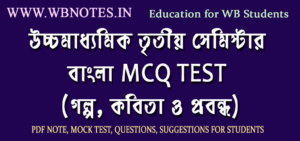 hs-third-semester-bengli-mcq-test