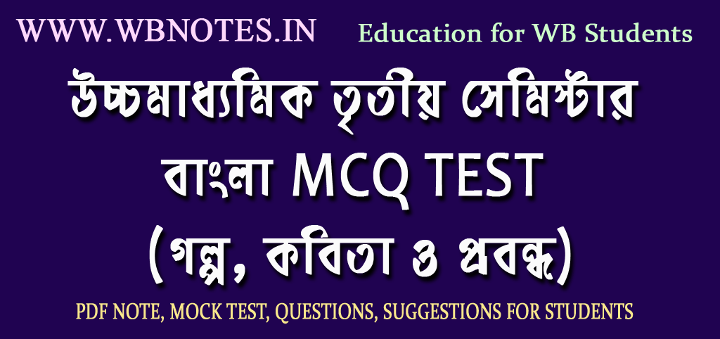 hs-third-semester-bengli-mcq-test