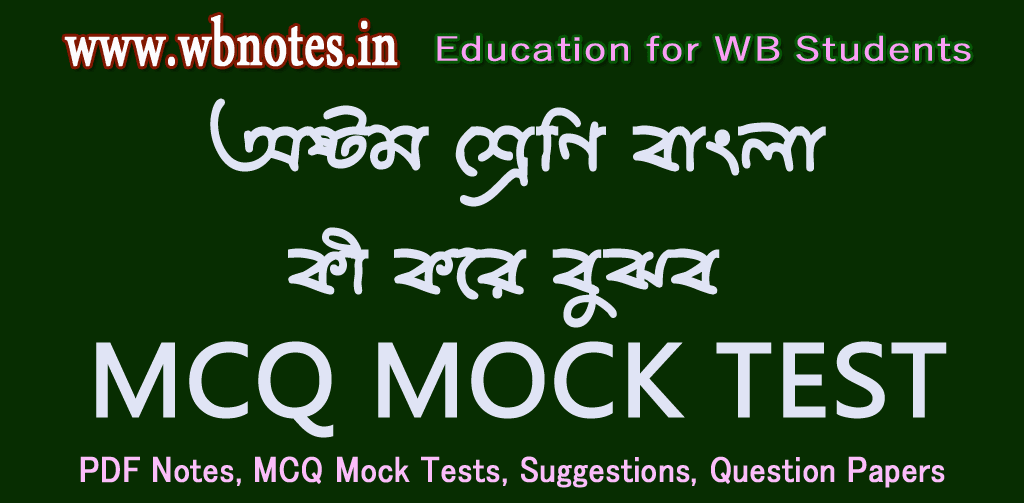 ki-kore-bujhbo-mcq-mock-test