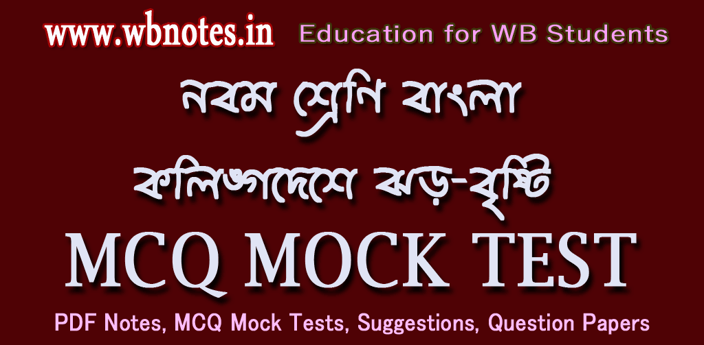 kolingo-deshe-jhor-bristi-mcq-mock-test