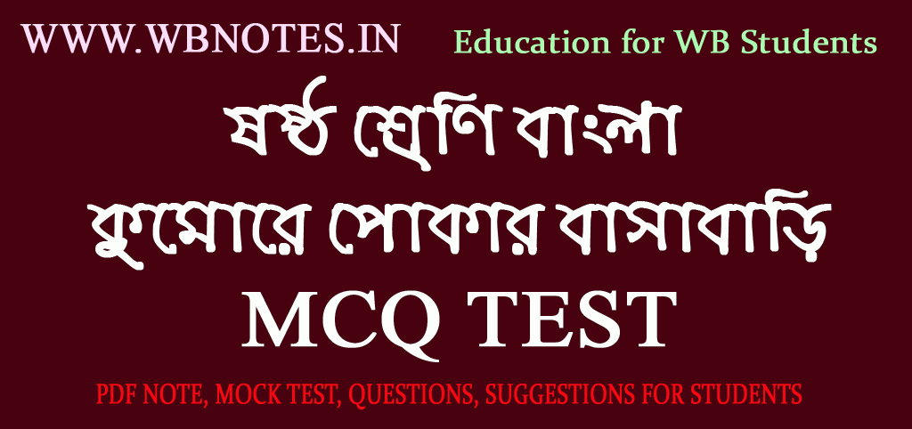kumore-pokar-basabari-mcq-test