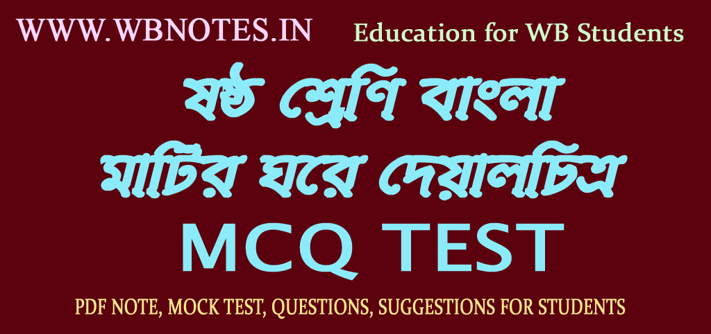 matir-ghore-deyoalchitro-mcq-test