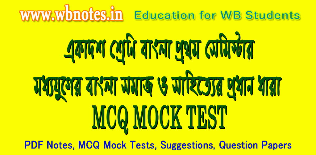 modhyojuger-bangla-somaj-o-sahitter-prodhan-dhara-mcq-test-3
