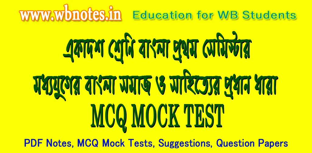 modhyojuger-bangla-somaj-o-sahitter-prodhan-dhara-mcq-test-3