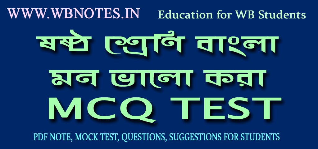 mon-valo-kora-mcq-test