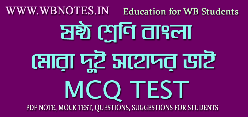 mora-dui-sohodor-vai-mcq-test