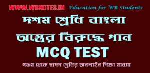 ostrer-biruddhe-gaan-mcq-test-3