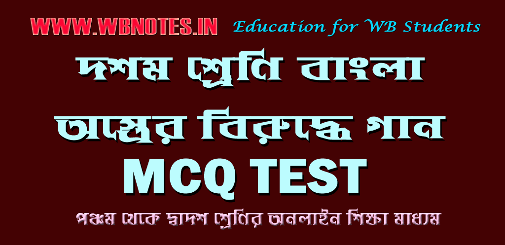 ostrer-biruddhe-gaan-mcq-test-3