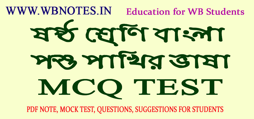 poshupakhir-vasa-mcq-test