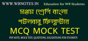 potolbabu-flimstar-mcq-test