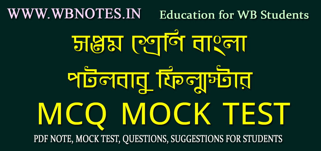 potolbabu-flimstar-mcq-test