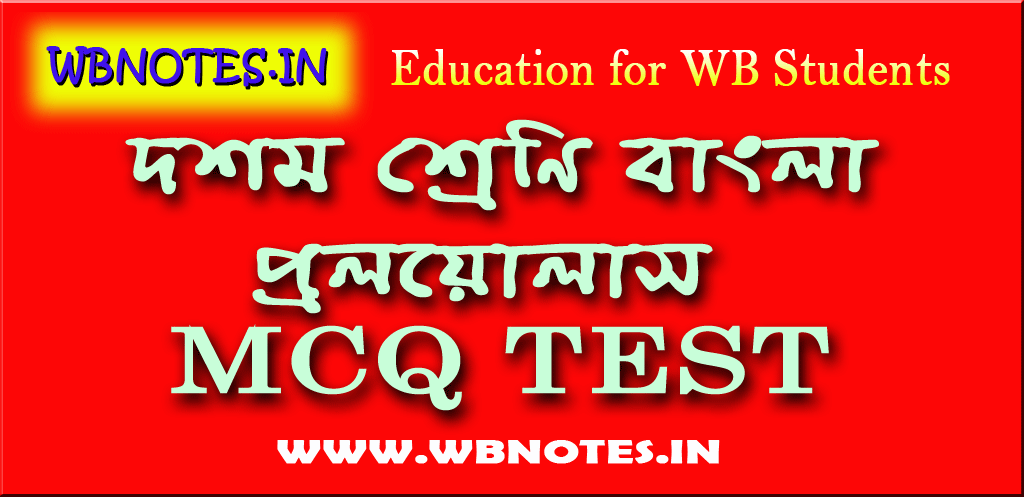 proloyullas-mcq-test-1
