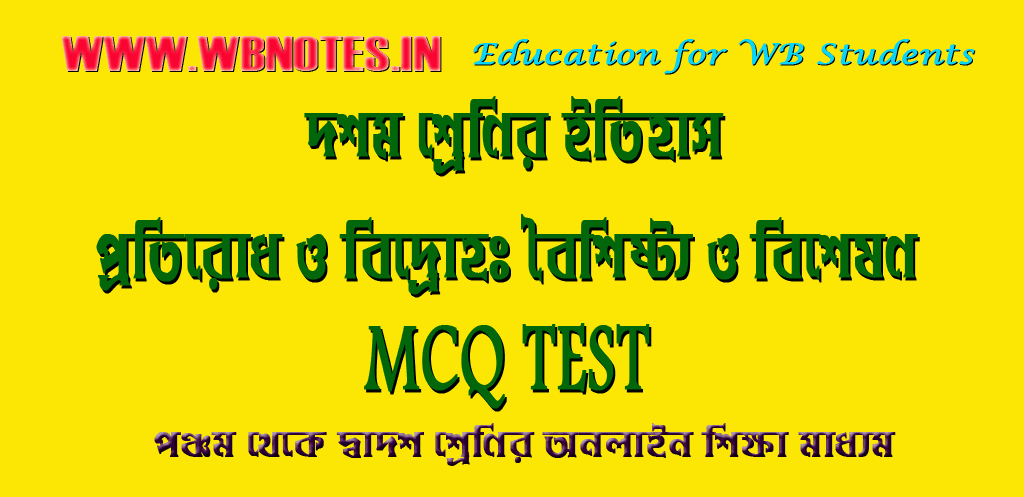 protirodh-o-bidroho-mcq-test-1