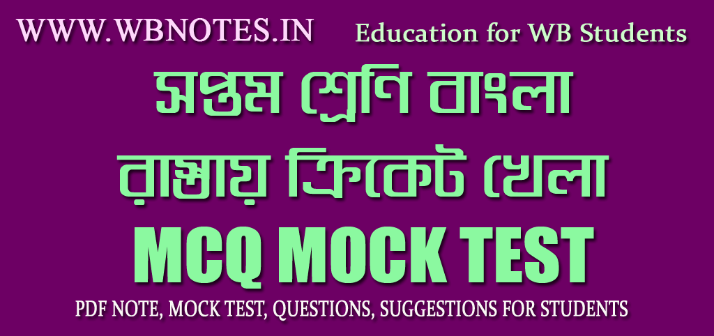 rastai-cricket-khela-mcq-test