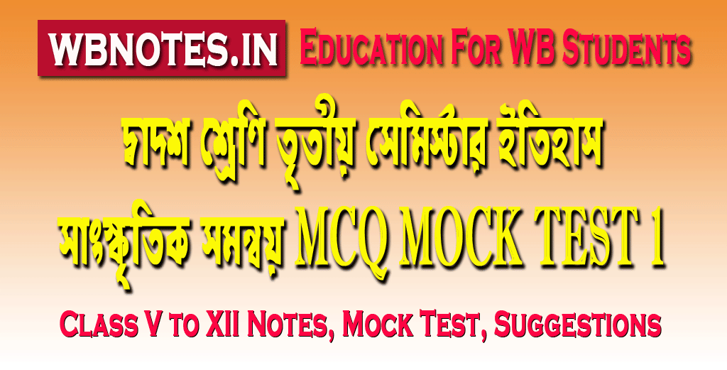 sangskritik-somonnoy-mcq-mock-test-1