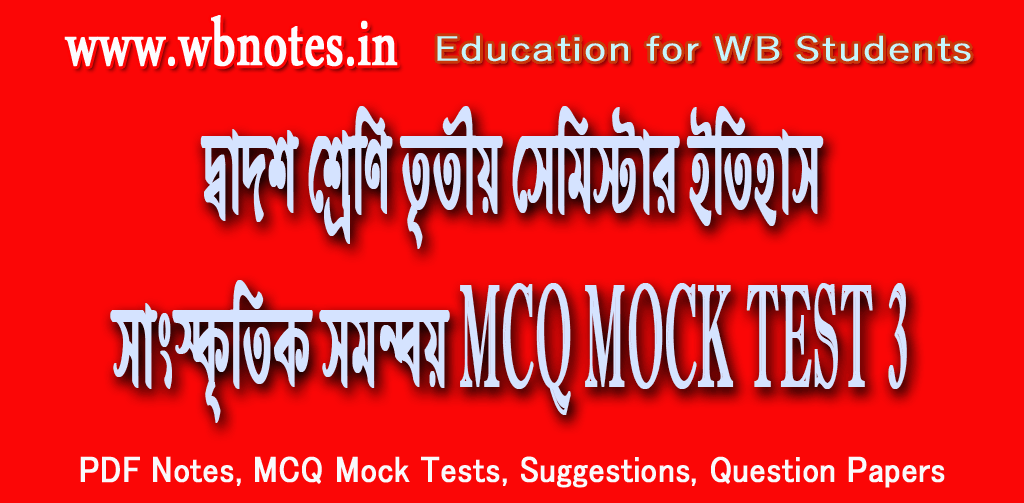 sangskritik-somonnoy-mcq-test-3
