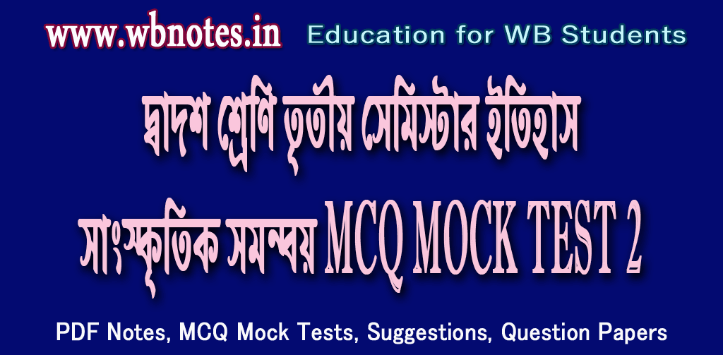 sangskritik-somonnoy-mcq-test-2