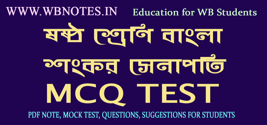 sankar-senapoti-mcq-test