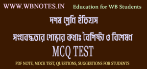 songobodhhotar-gorar-kotha-mcq-test-1