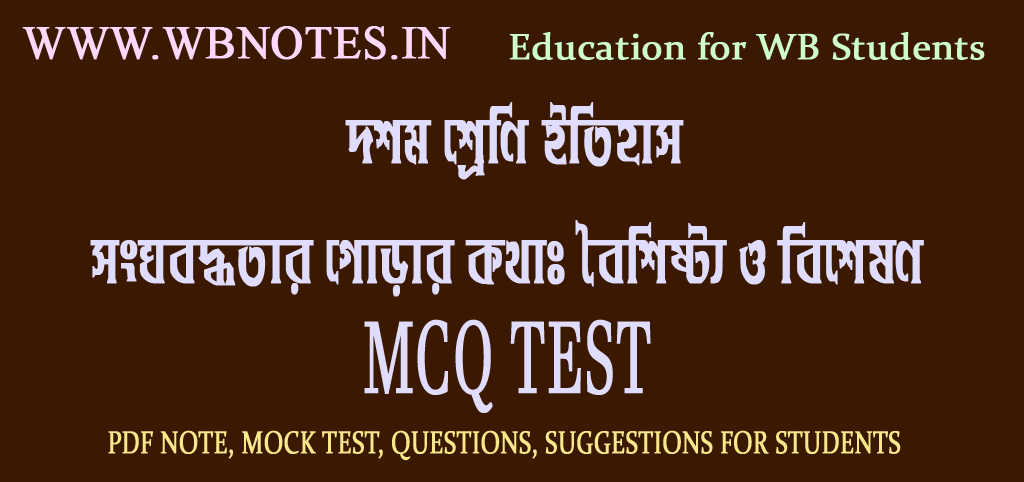 songobodhhotar-gorar-kotha-mcq-test-1