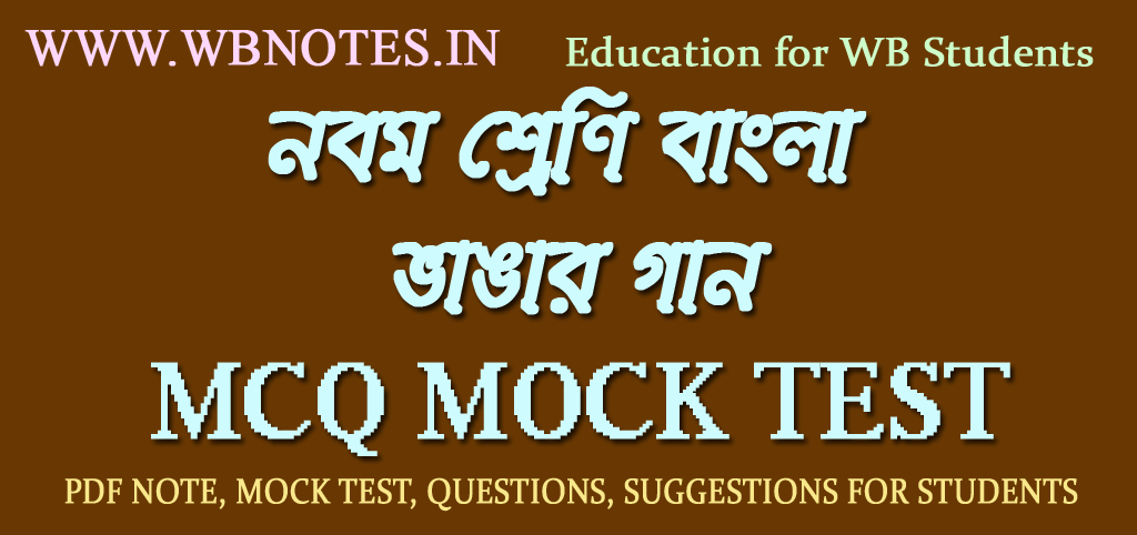 vangar-gaan-mcq-mock-test