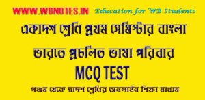 varote-procholito-vasa-poribar-mcq-test-3