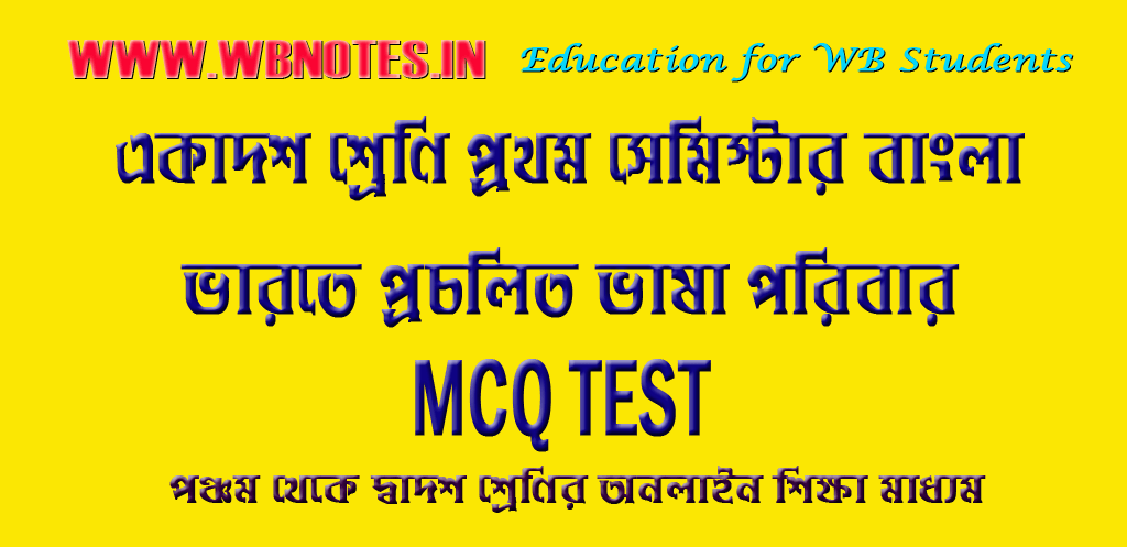 varote-procholito-vasa-poribar-mcq-test-3