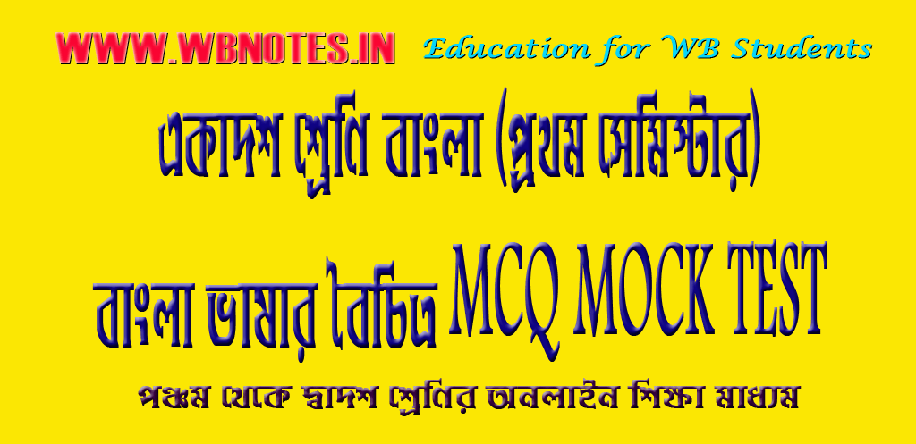 bangla-vasar-boichitro-mcq-test-1