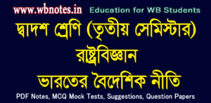 bharoter-boideshik-niti-mcq-question-answers