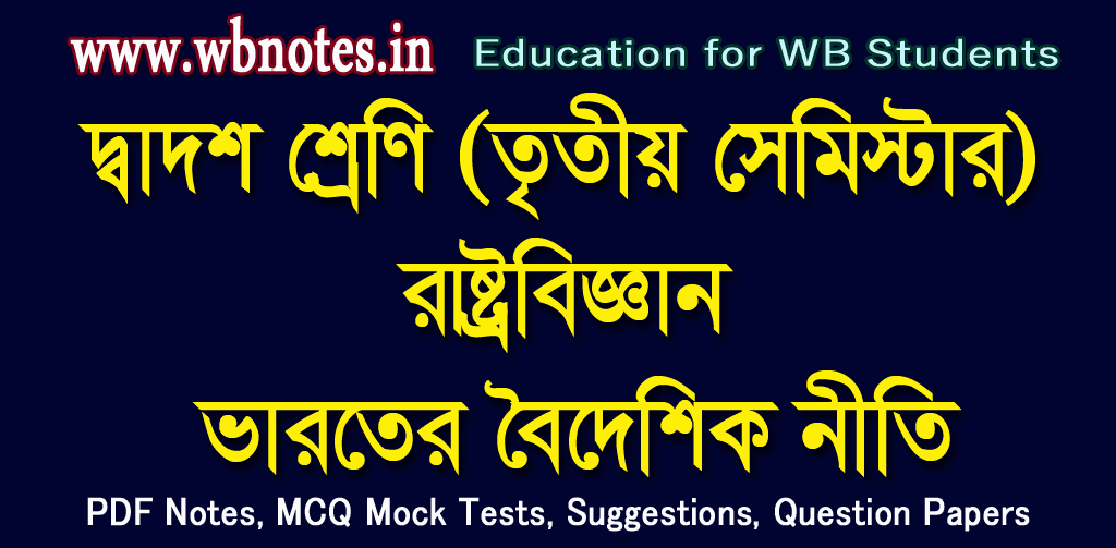 bharoter-boideshik-niti-mcq-question-answers