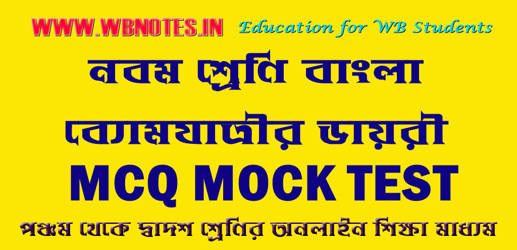 bomjatrir-dairi-mcq-mock-test
