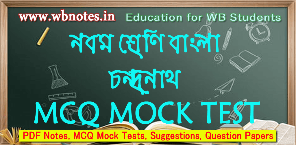 chandranath-mcq-mock-test