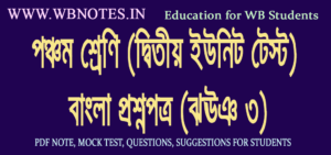 class-5-second-unit-test-bengali-question-paper