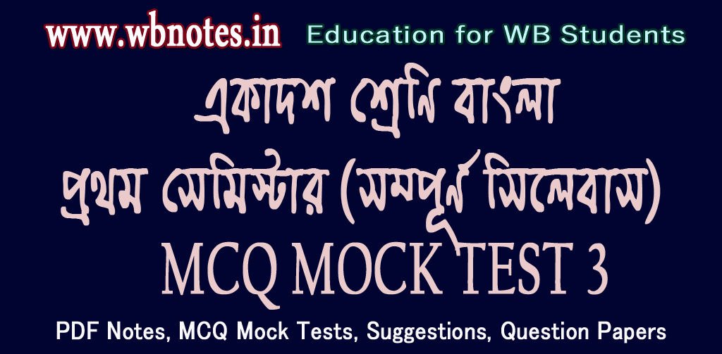 class-eleven-1st-semester-bengali-mcq-mock-test