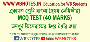 class-eleven-first-semester-bengali-mcq-mock-test-2