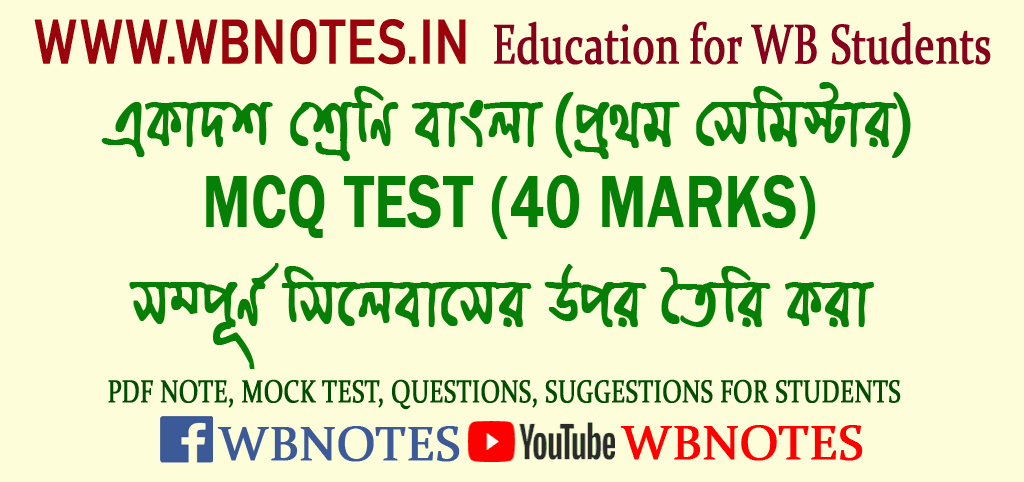 class-eleven-first-semester-bengali-mcq-mock-test-2