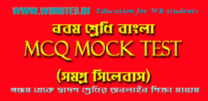 class-nine-bengali-mcq-mock-test