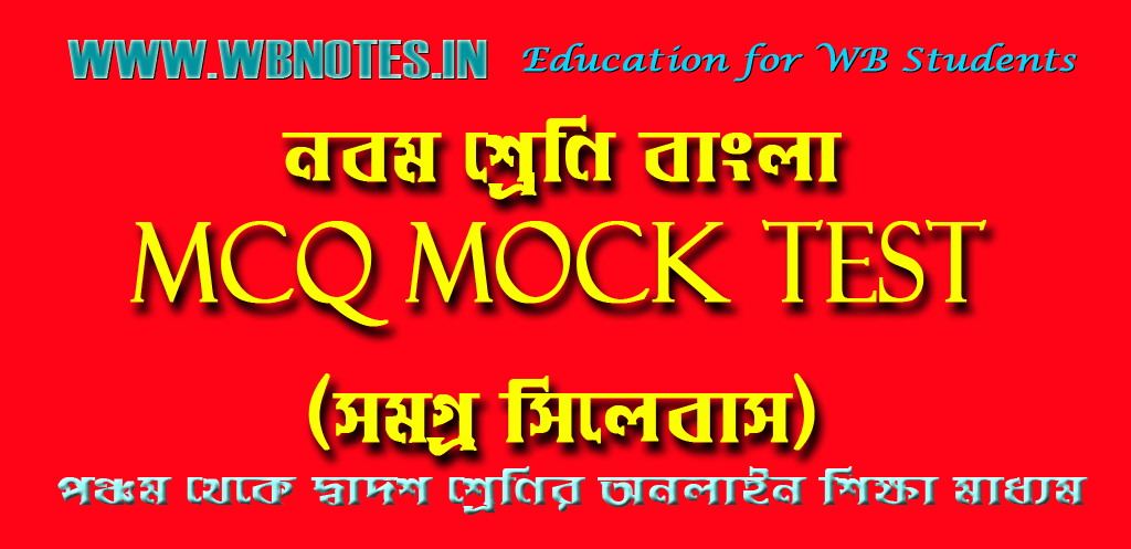 class-nine-bengali-mcq-mock-test