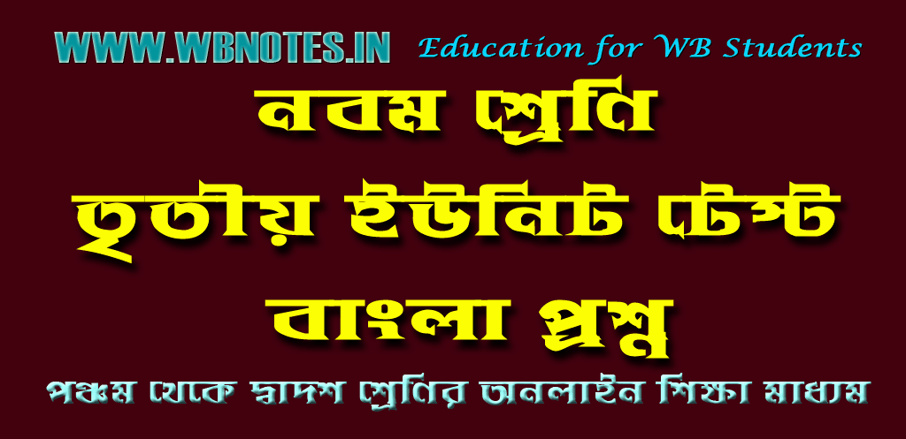 class-nine-third-unit-test-bengali-question
