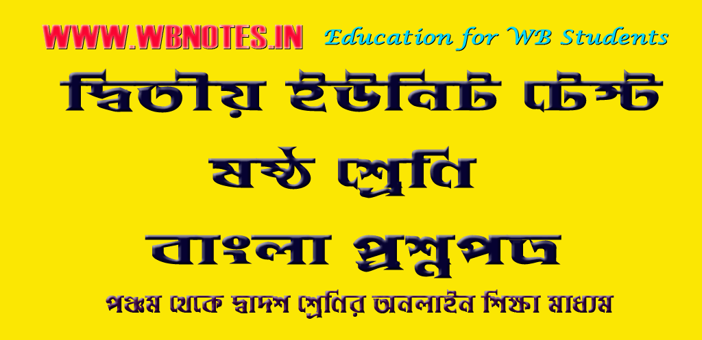 class-six-second-unit-test-bengali-question-paper